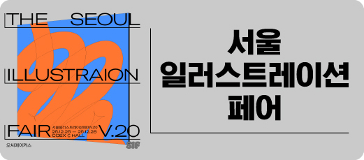 서울일러스트레이션페어vol.20